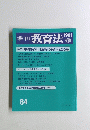 季刊教育法1991春　84