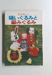 たのしい 縫いぐるみと 編みぐるみ