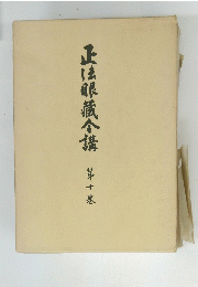 正法眼蔵合講　第十巻