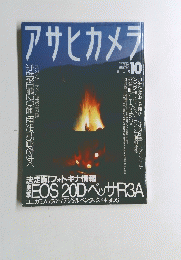 アサヒカメラ　2004年10月号　