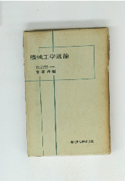 機械工学通論
