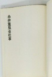糸井重里全仕事