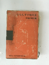 ふらんす小咄大全