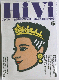 ハイヴィAUDIOVISUALMAGAZINE　1995年6月号