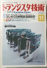 トランジスタ技術　2003年11月号　