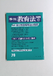 教育法　1989年春　