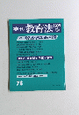 教育法　1989年春　