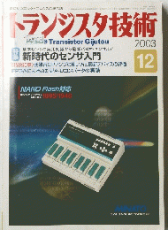 トランジスタ技術　2003年12月号