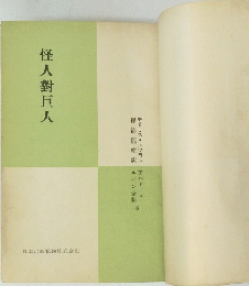 怪人對巨人