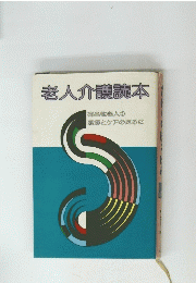 老人介護読本