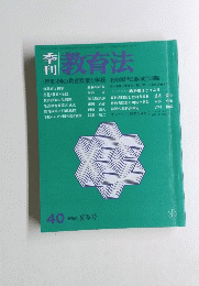 季刊 教育法　1981年夏号　40