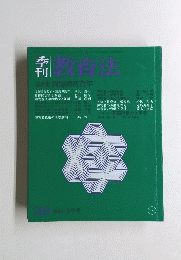 教育法　1981年春号　39