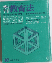 教育法　1975年冬　