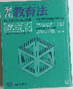 教育法　1975年冬　