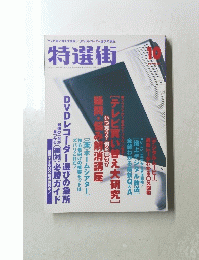 特選街　２００３年１０月号