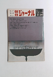 ジャーナル　１９７５年９月２６日号　Vol.17　No.42　