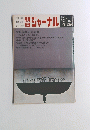 ジャーナル　１９７５年９月２６日号　Vol.17　No.42　