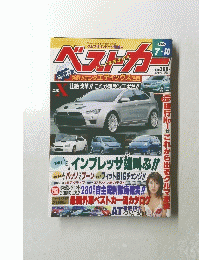 ベストカー　2004　7　10