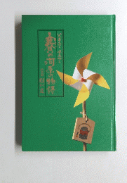 春の河原の物語