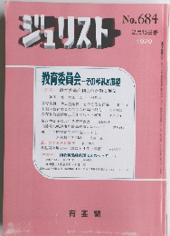 ジュリスト　684　1979年2月15日号