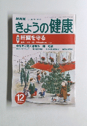 きょうの健康　2000年12月号