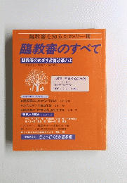 臨教審のすべて　