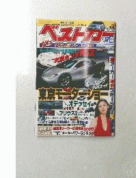 ベストカー　平成15年10月10日　