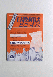 日教組 は どこへ行く　68