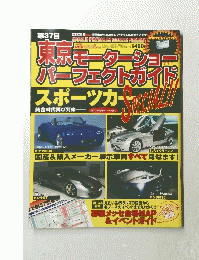 東京モーターショーパーフェクトガイドスポーツカー