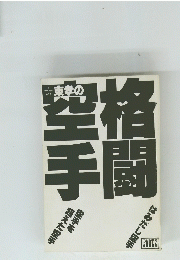 東孝の格闘空手