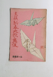 東横新春大歌舞伎