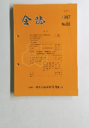 会誌　85　１９９７年
