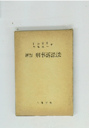 刑事訴訟法