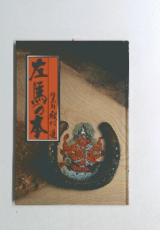 左馬の本　