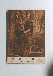 東 劇　126