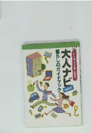 大人ナビ