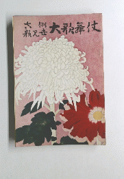 吉例顔見世大歌舞伎