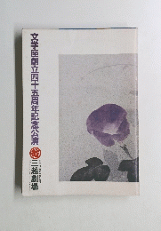 文学座創立四十五周年記念公演