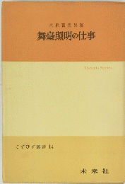 舞臺照明の仕事　すぴす叢書 14