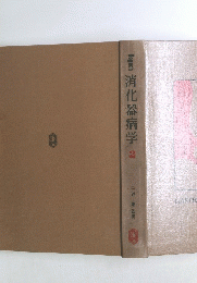 消化器病学 2