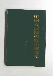 中国人民?蔵軍所史辞典　