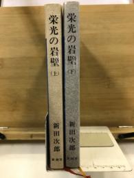 栄光の岩壁