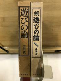 遊びの論　正・続