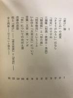 遊びの論　正・続