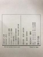 遊びの論　正・続