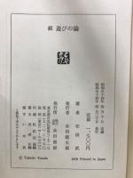 遊びの論　正・続