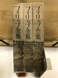 フィリップ全集