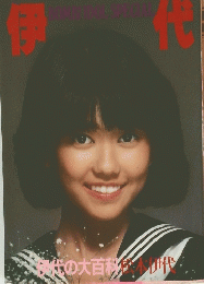 伊代　