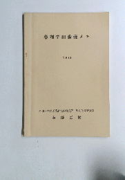 薬剤学Ⅲ講義メモ　1988年