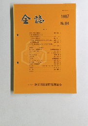 会誌　1997年　No.84　